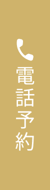 電話予約