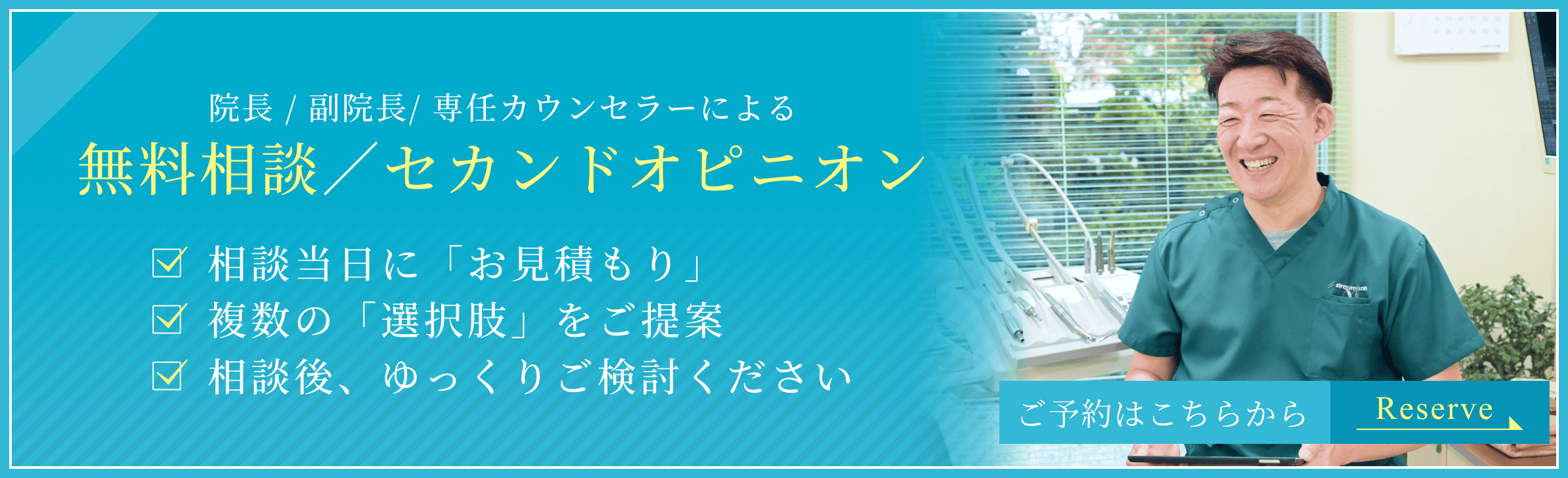 理事長／院長による無料相談・セカンドオピニオン