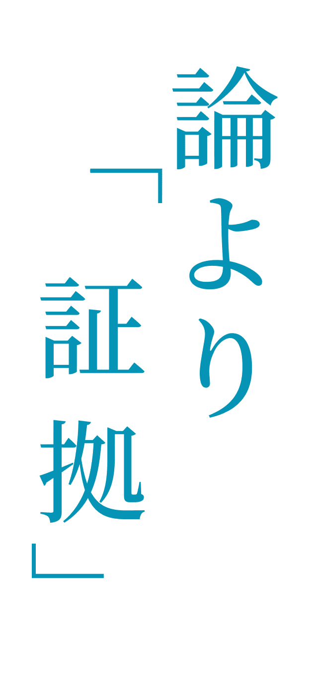 論より証拠
