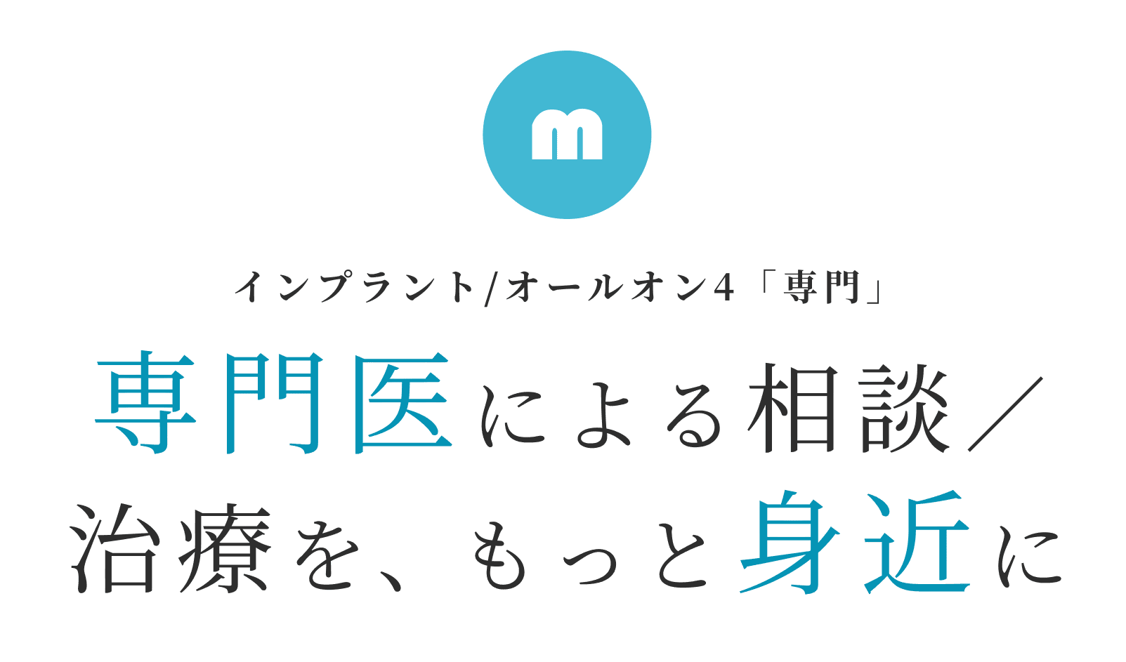 守口歯科クリニック インプラント/オールオン4専門 専門医による相談／治療を、もっと身近に