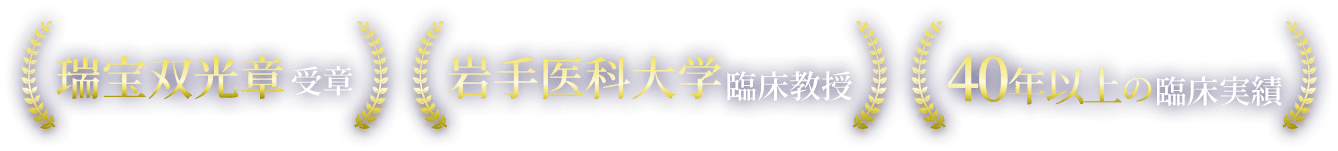 瑞宝双光章受章 岩手医科大学臨床教授 40年以上の臨床実績