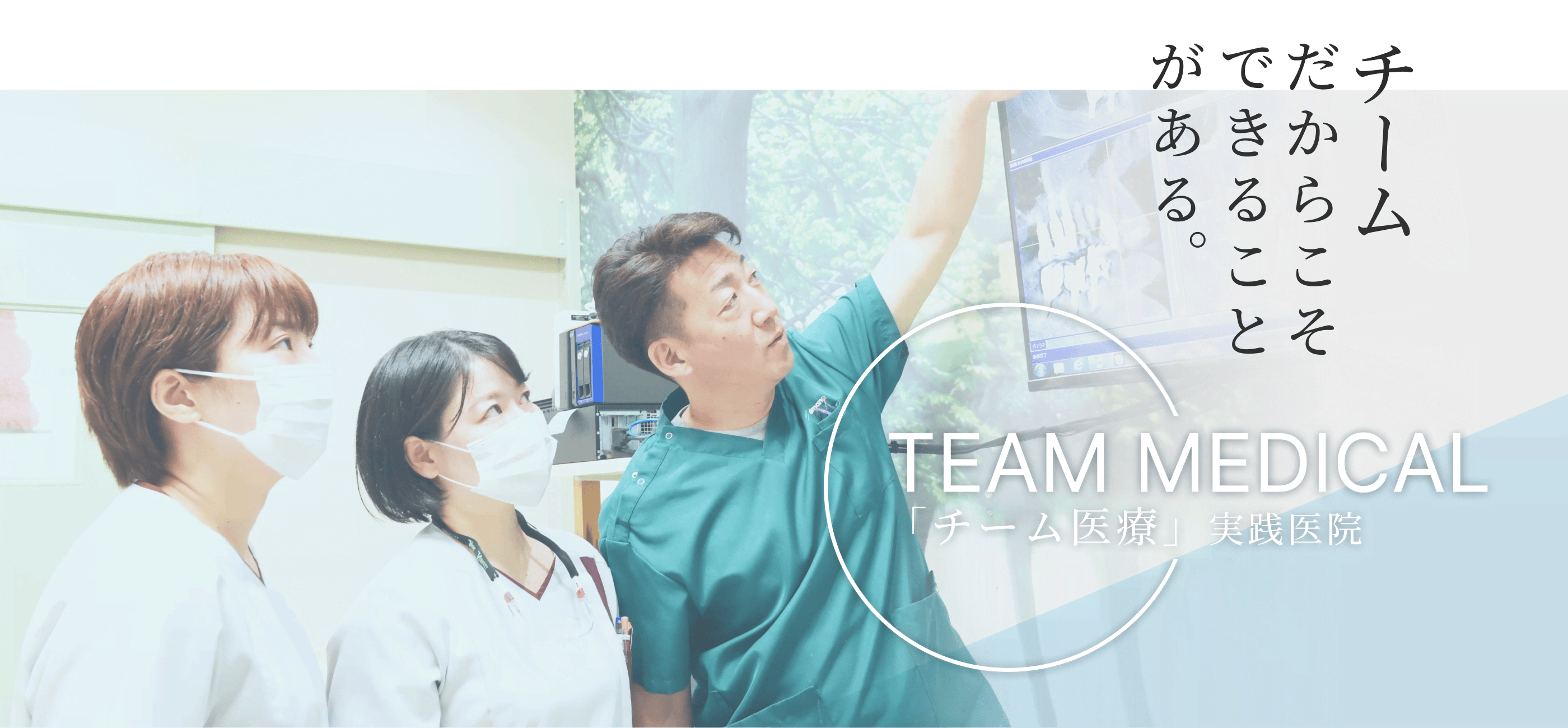 TEAM MEDICAL 「チーム医療」実践医院 チームだからこそできることがある。