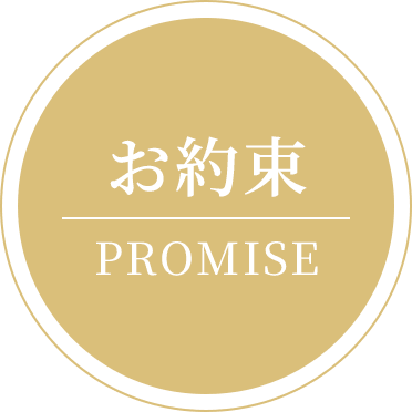 お約束｜PROMISE